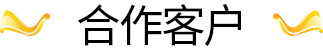 合作客戶